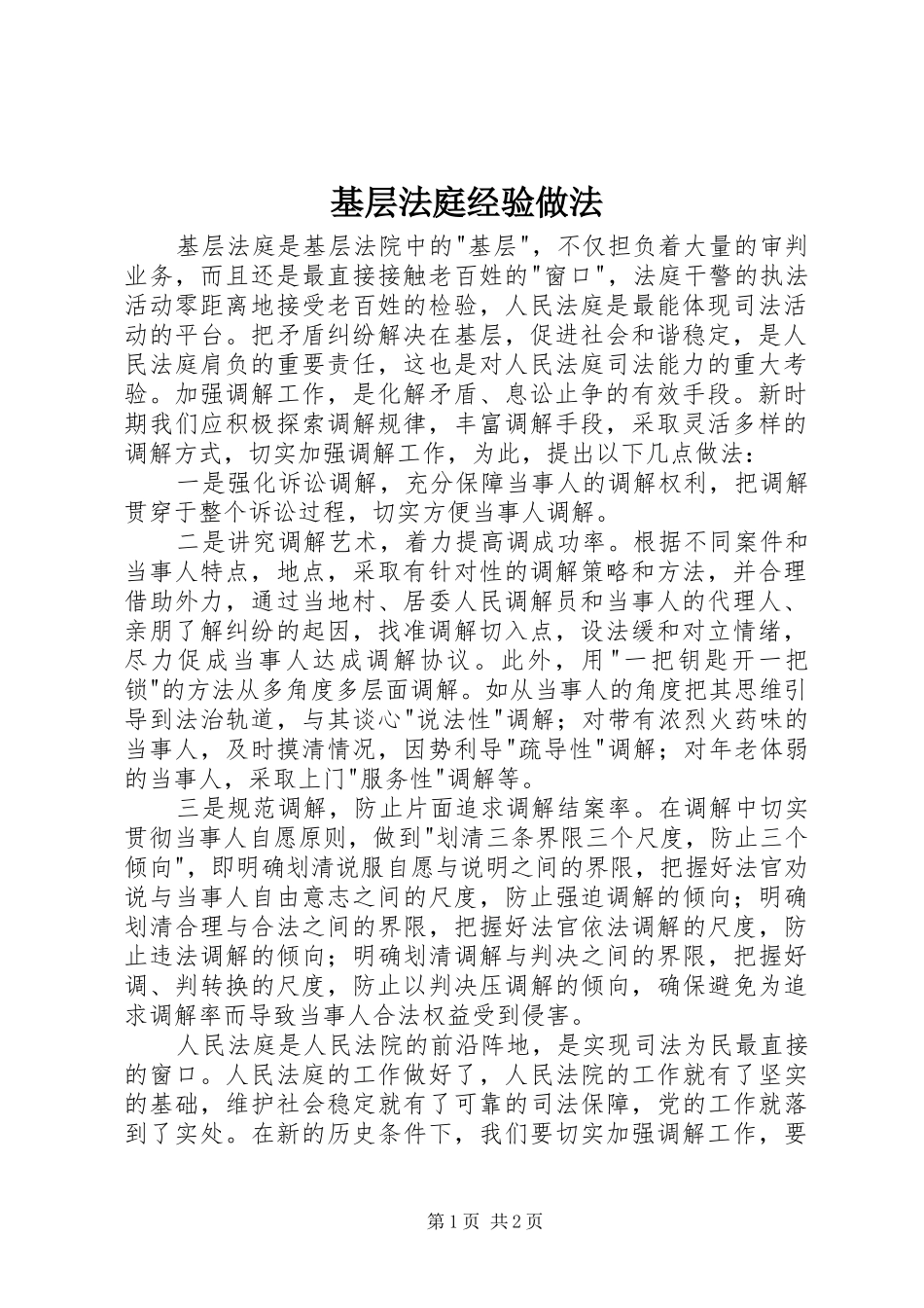 2024年基层法庭经验做法_第1页