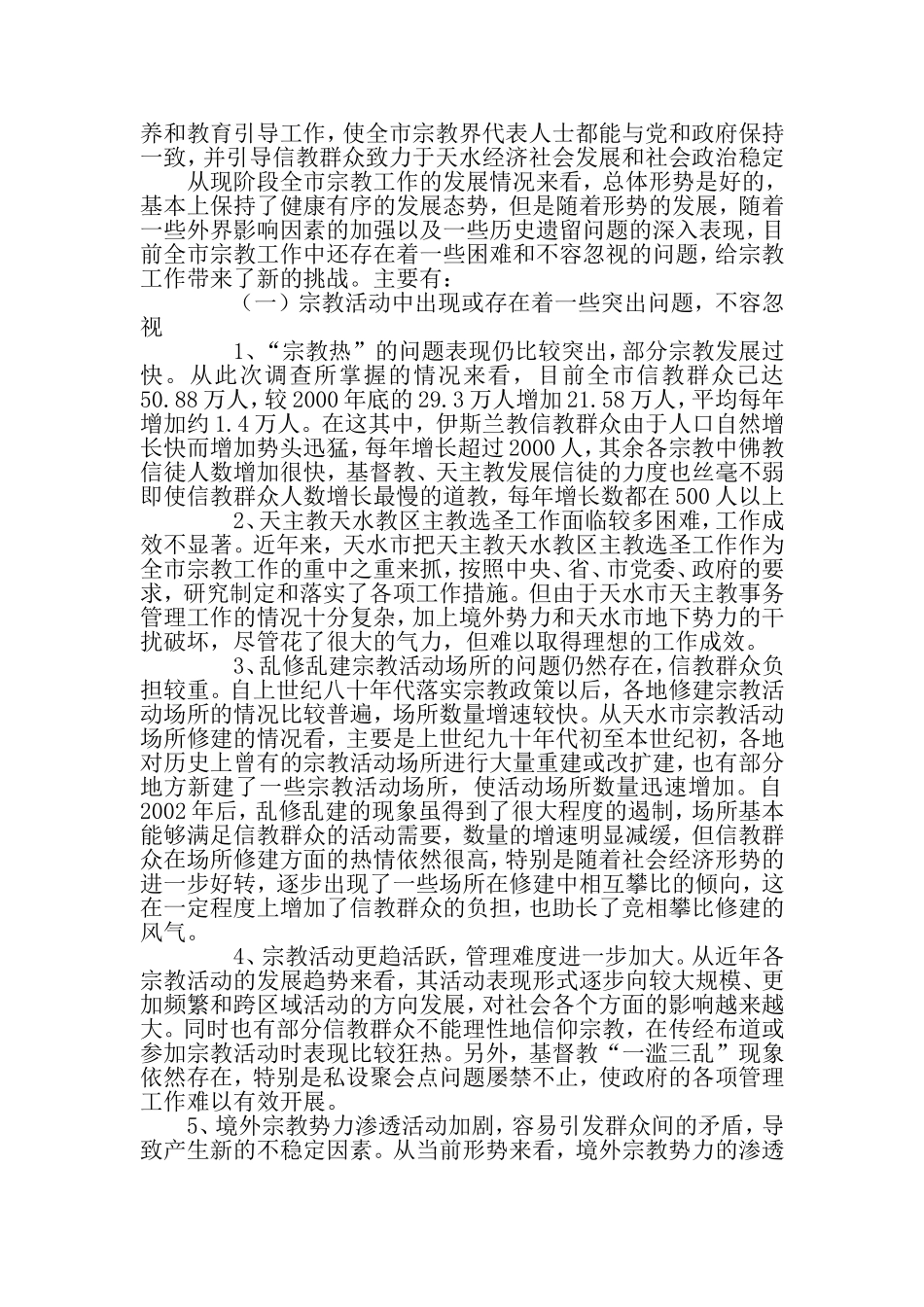 天水市宗教工作的调查与思考_第3页