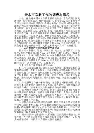 天水市宗教工作的调查与思考