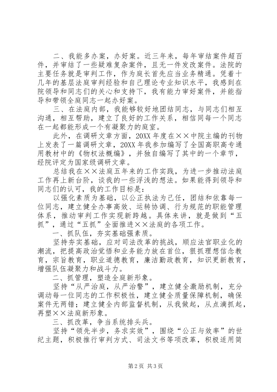 2024年基层法庭庭长竞选演讲稿_第2页
