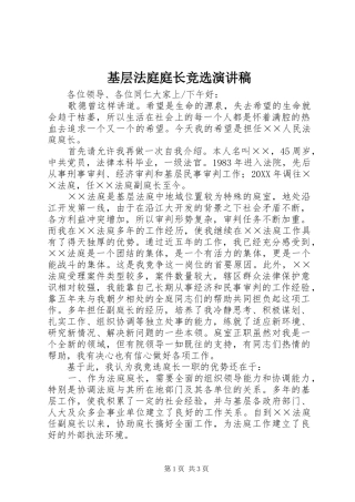 2024年基层法庭庭长竞选演讲稿
