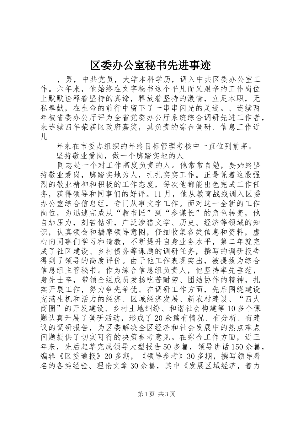 2024年区委办公室秘书先进事迹_第1页