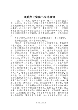 2024年区委办公室秘书先进事迹