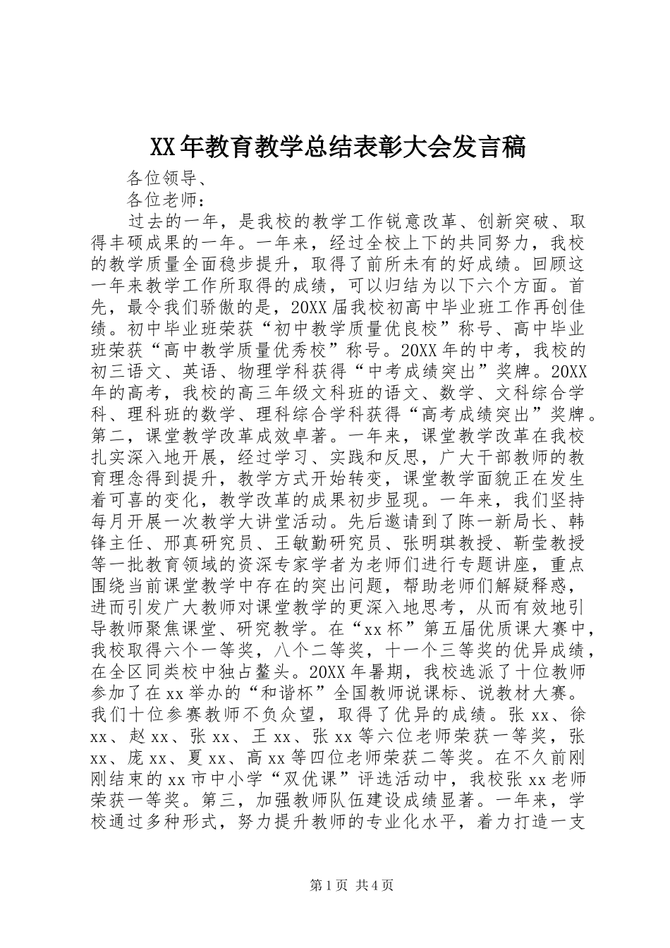 2024年教育教学总结表彰大会讲话稿_第1页