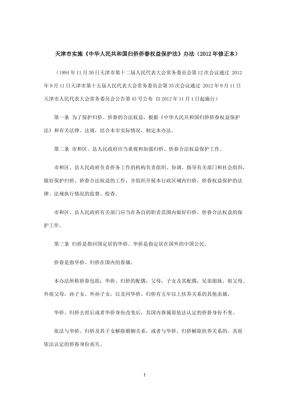 天津市实施《中华人民共和国归侨侨眷权益保护法》办法(2012年修正本)_第1页