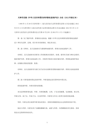 天津市实施《中华人民共和国归侨侨眷权益保护法》办法(2012年修正本)