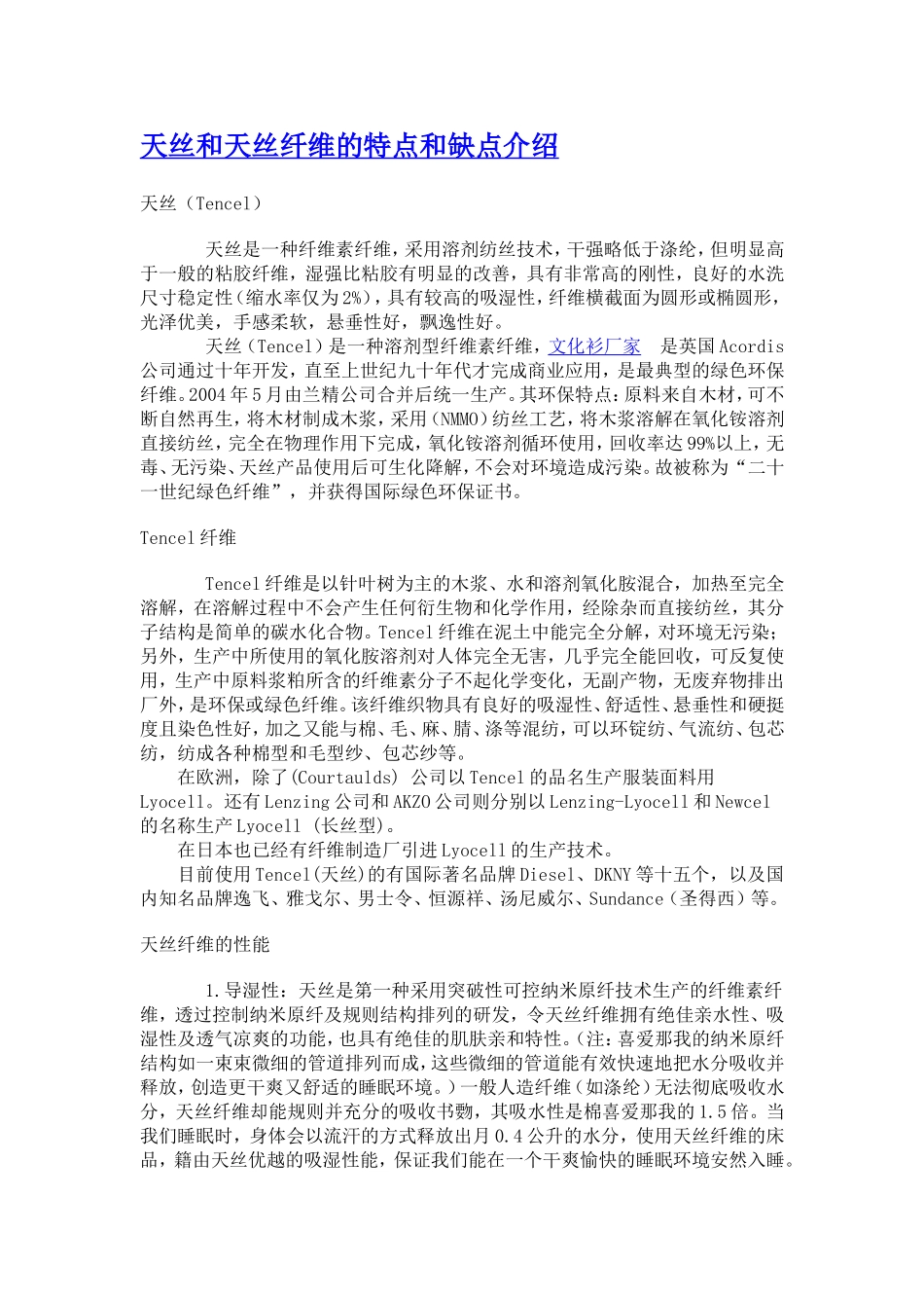 天丝和天丝纤维的特点和缺点介绍_第1页