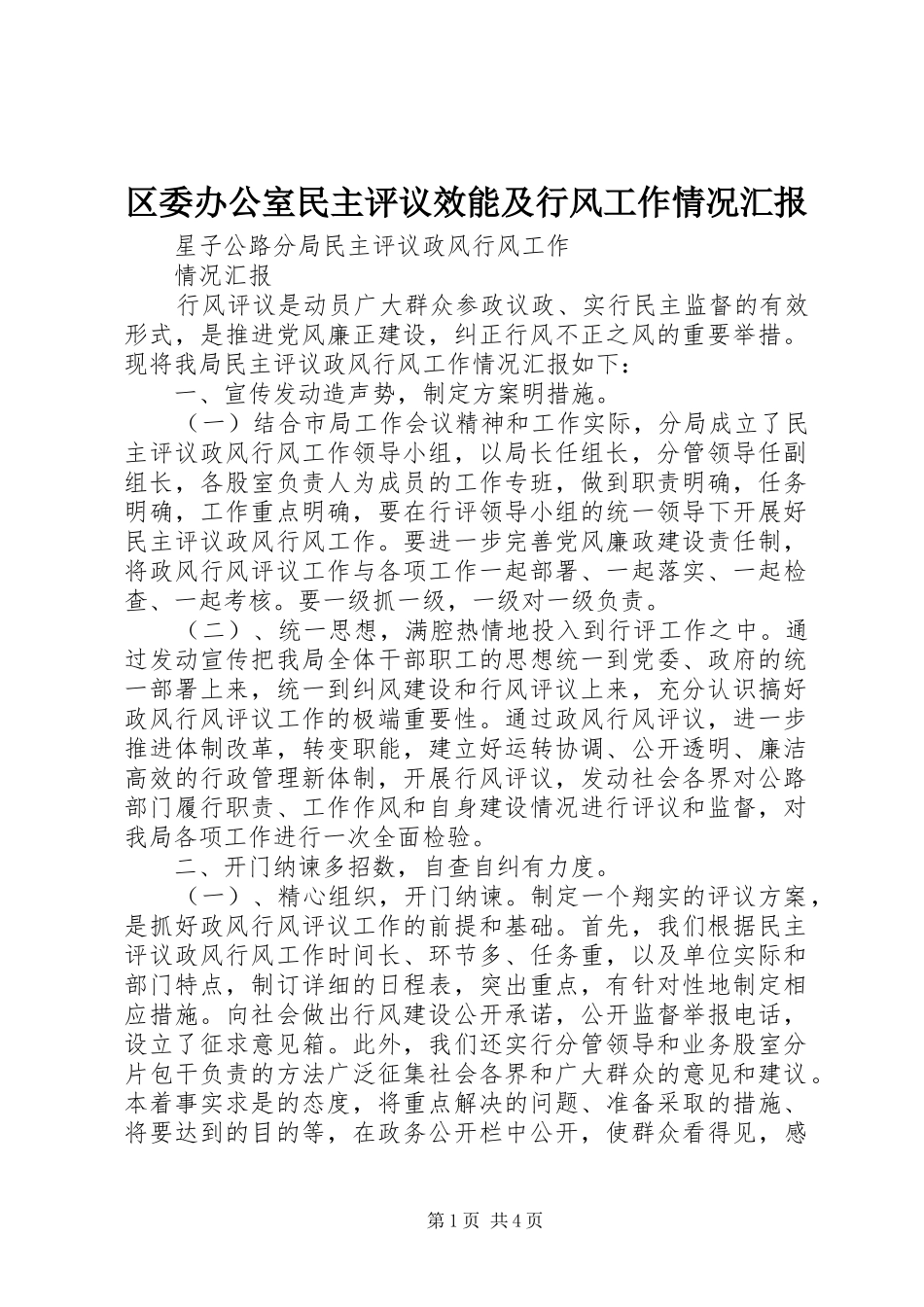 2024年区委办公室民主评议效能及行风工作情况汇报_第1页