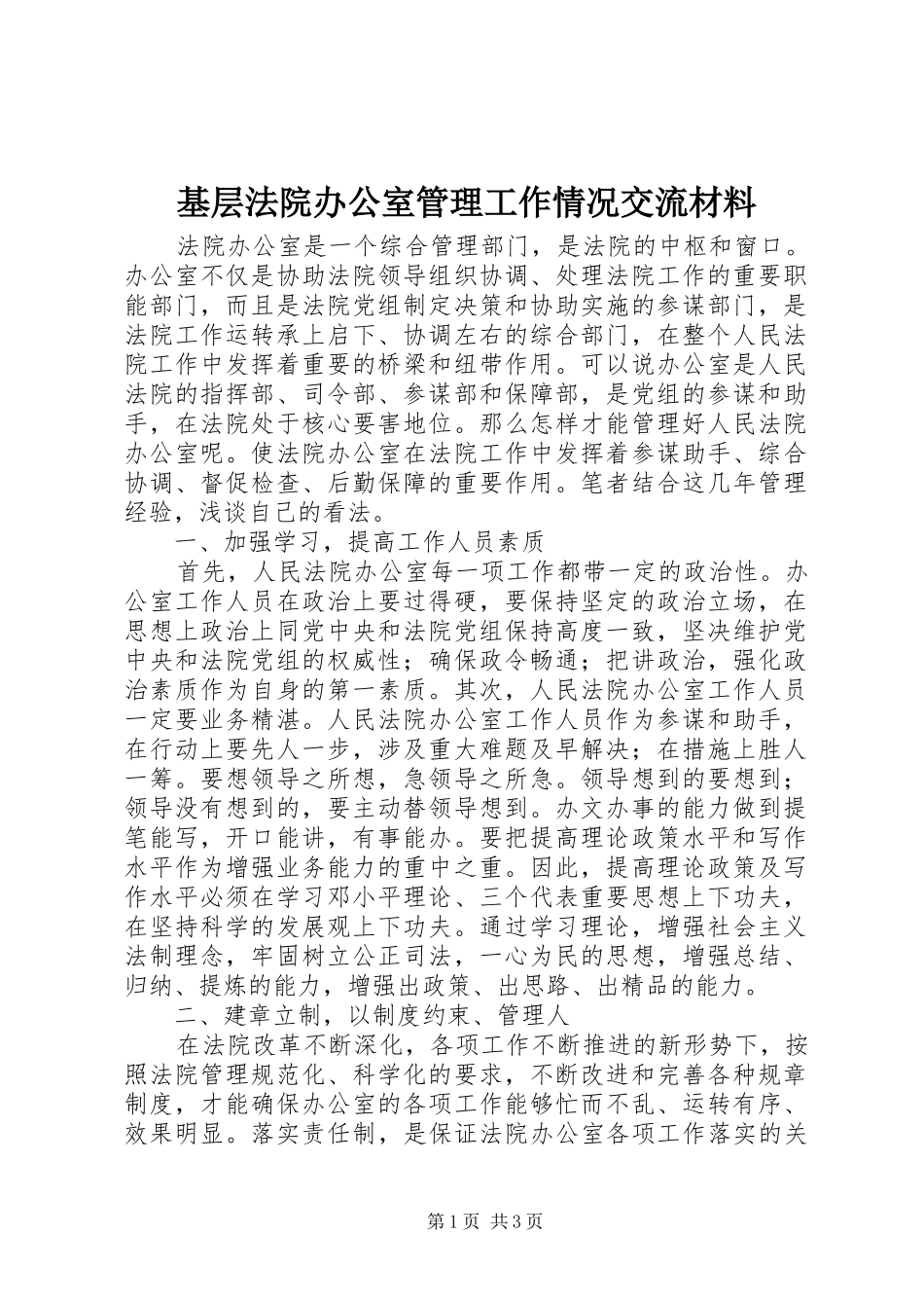 2024年基层法院办公室管理工作情况交流材料_第1页