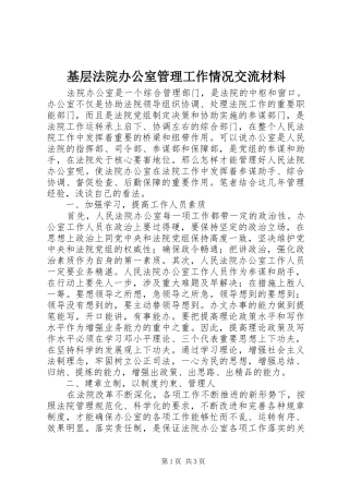 2024年基层法院办公室管理工作情况交流材料