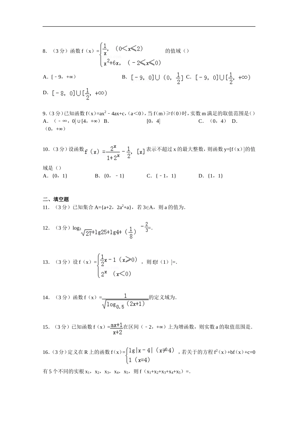 天津市实验中学2014-2015学年高一上学期期中数学试卷-Word版含解析_第2页