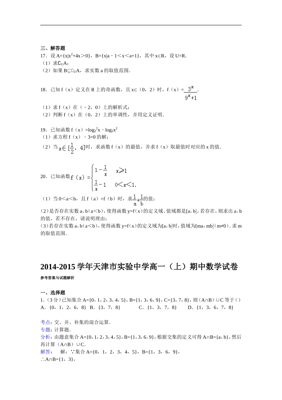天津市实验中学2014-2015学年高一上学期期中数学试卷-Word版含解析_第3页