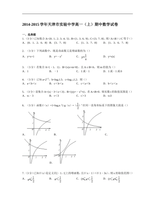 天津市实验中学2014-2015学年高一上学期期中数学试卷-Word版含解析