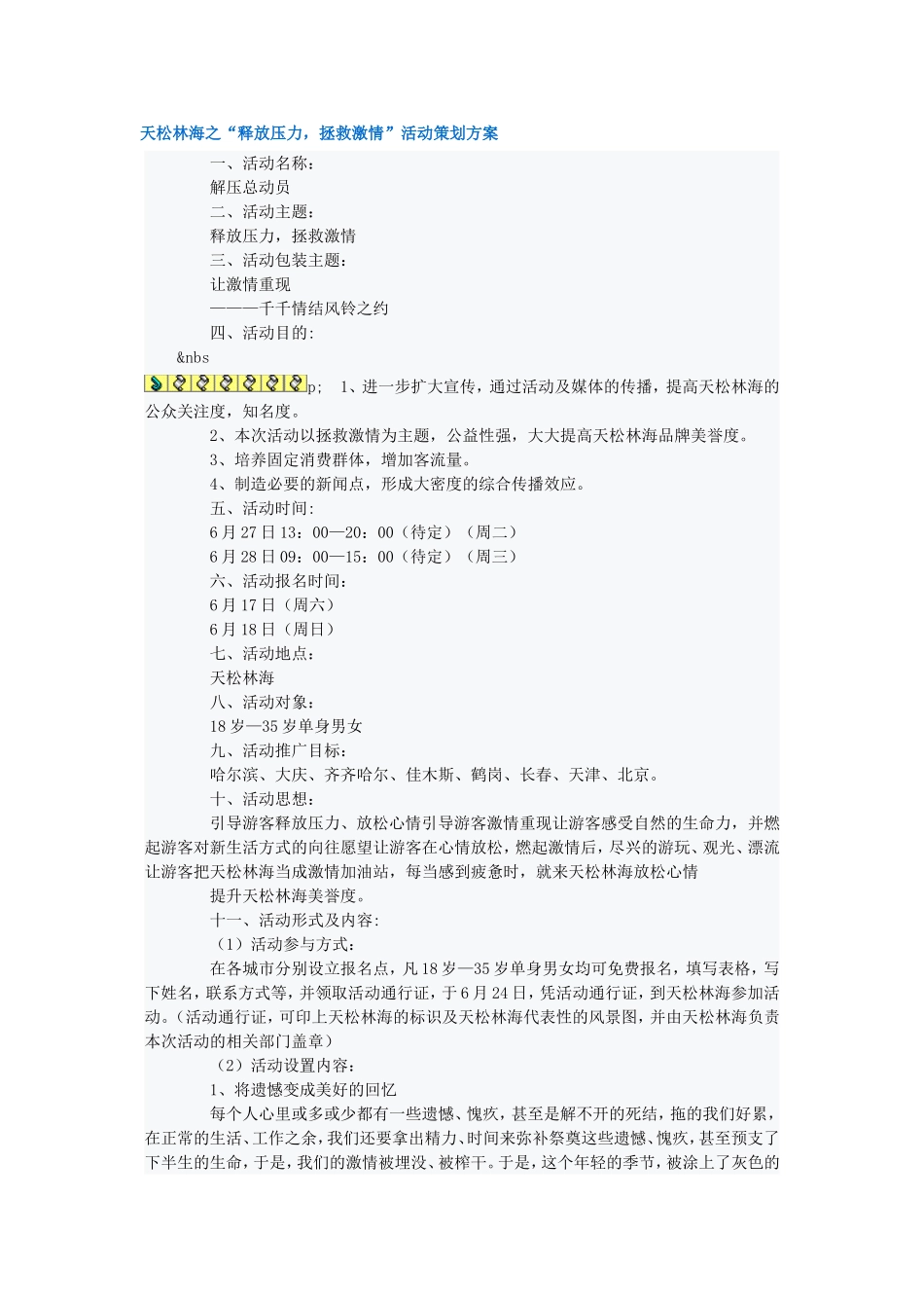 天松林海之“释放压力-拯救激情”活动策划方案_第1页