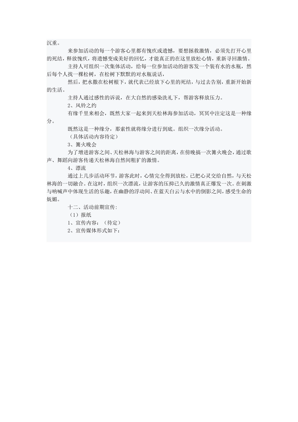 天松林海之“释放压力-拯救激情”活动策划方案_第2页