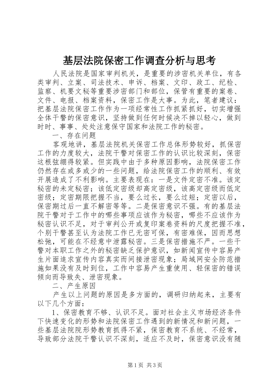 2024年基层法院保密工作调查分析与思考_第1页
