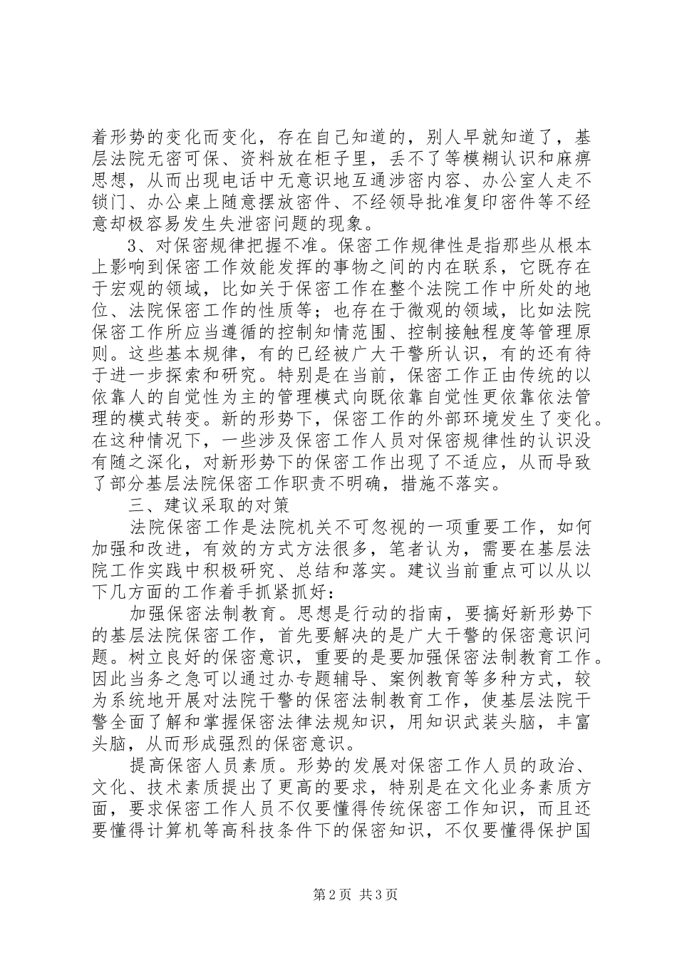 2024年基层法院保密工作调查分析与思考_第2页