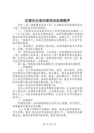 2024年区委办公室内部信访处理程序