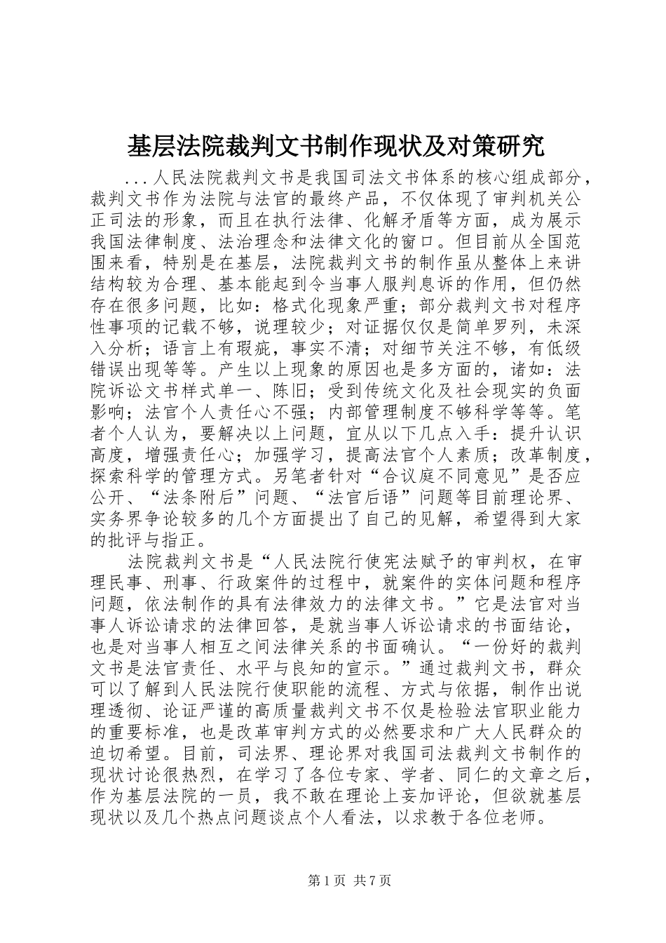 2024年基层法院裁判文书制作现状及对策研究_第1页