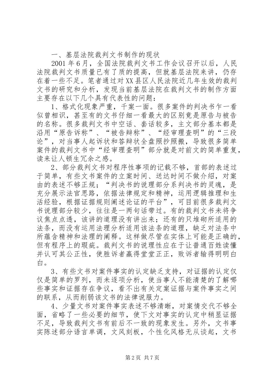 2024年基层法院裁判文书制作现状及对策研究_第2页