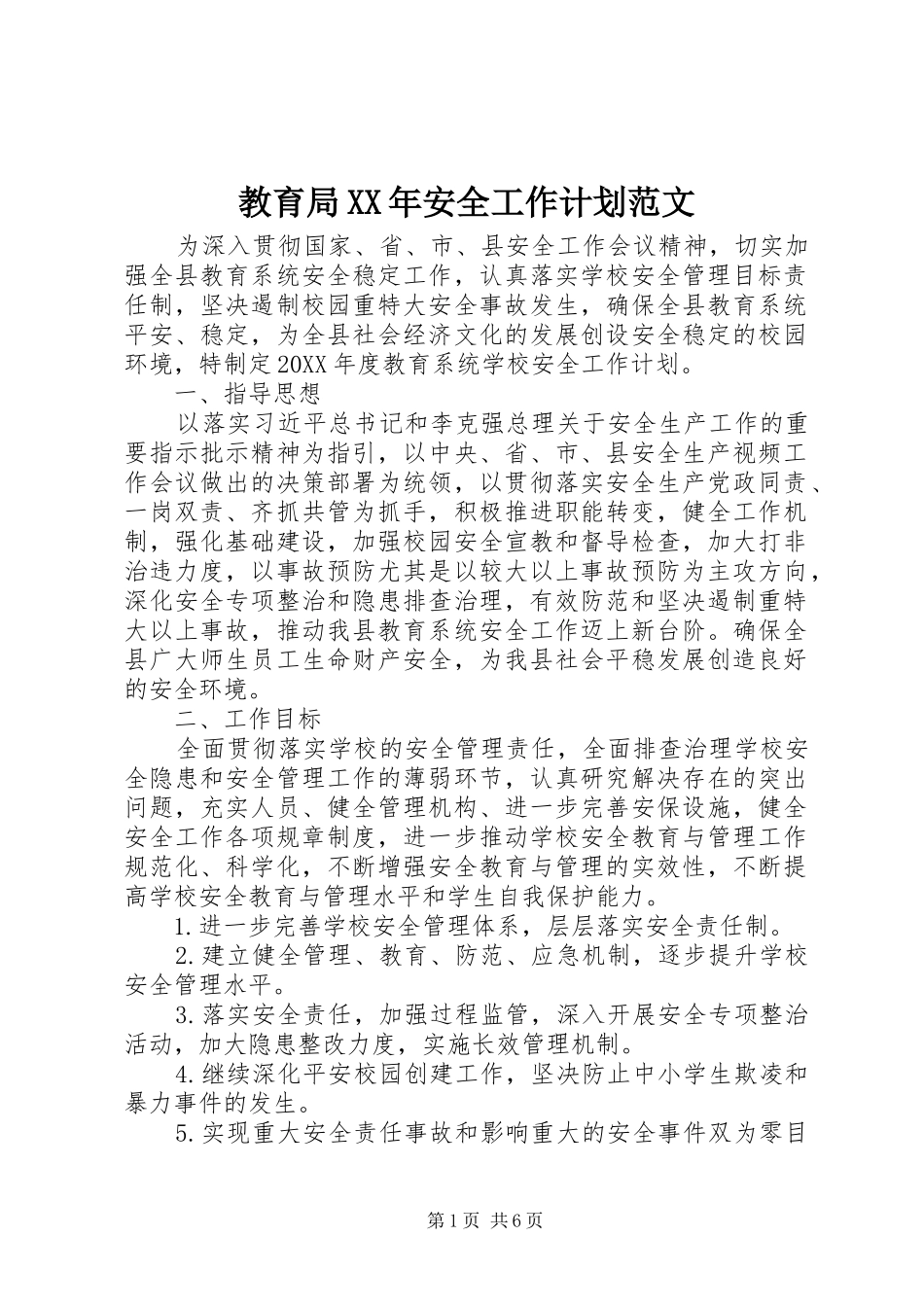 2024年教育局安全工作计划范文_第1页