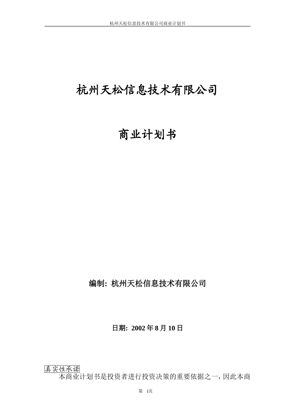 天松信息商业计划书_第1页