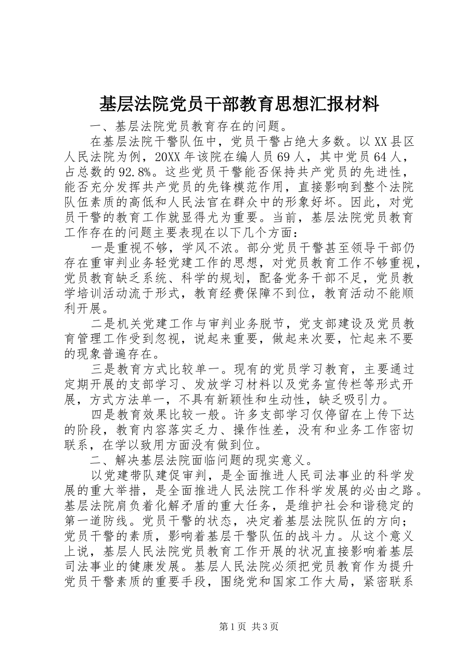 2024年基层法院党员干部教育思想汇报材料_第1页