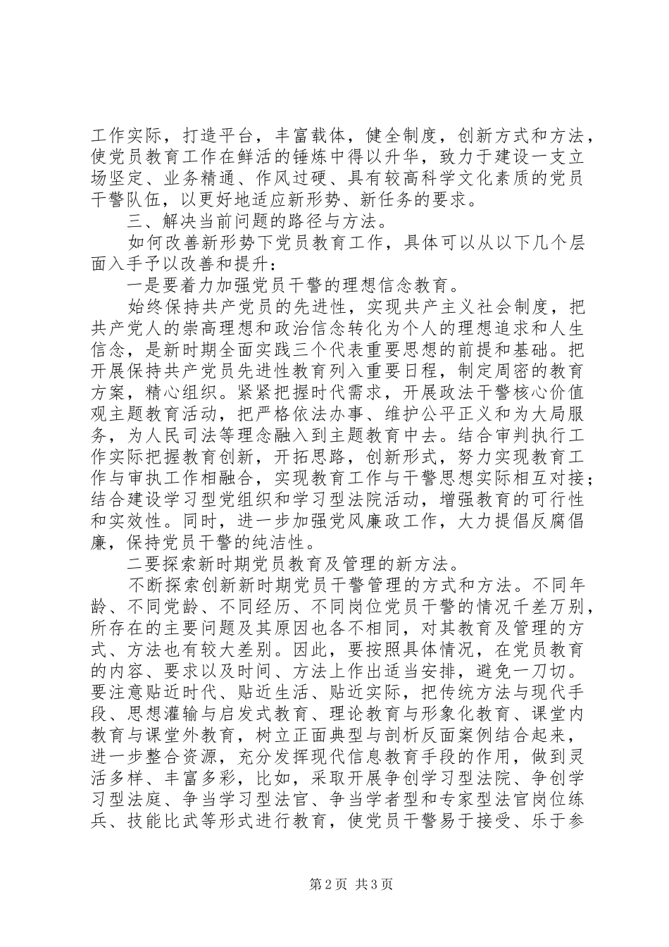 2024年基层法院党员干部教育思想汇报材料_第2页