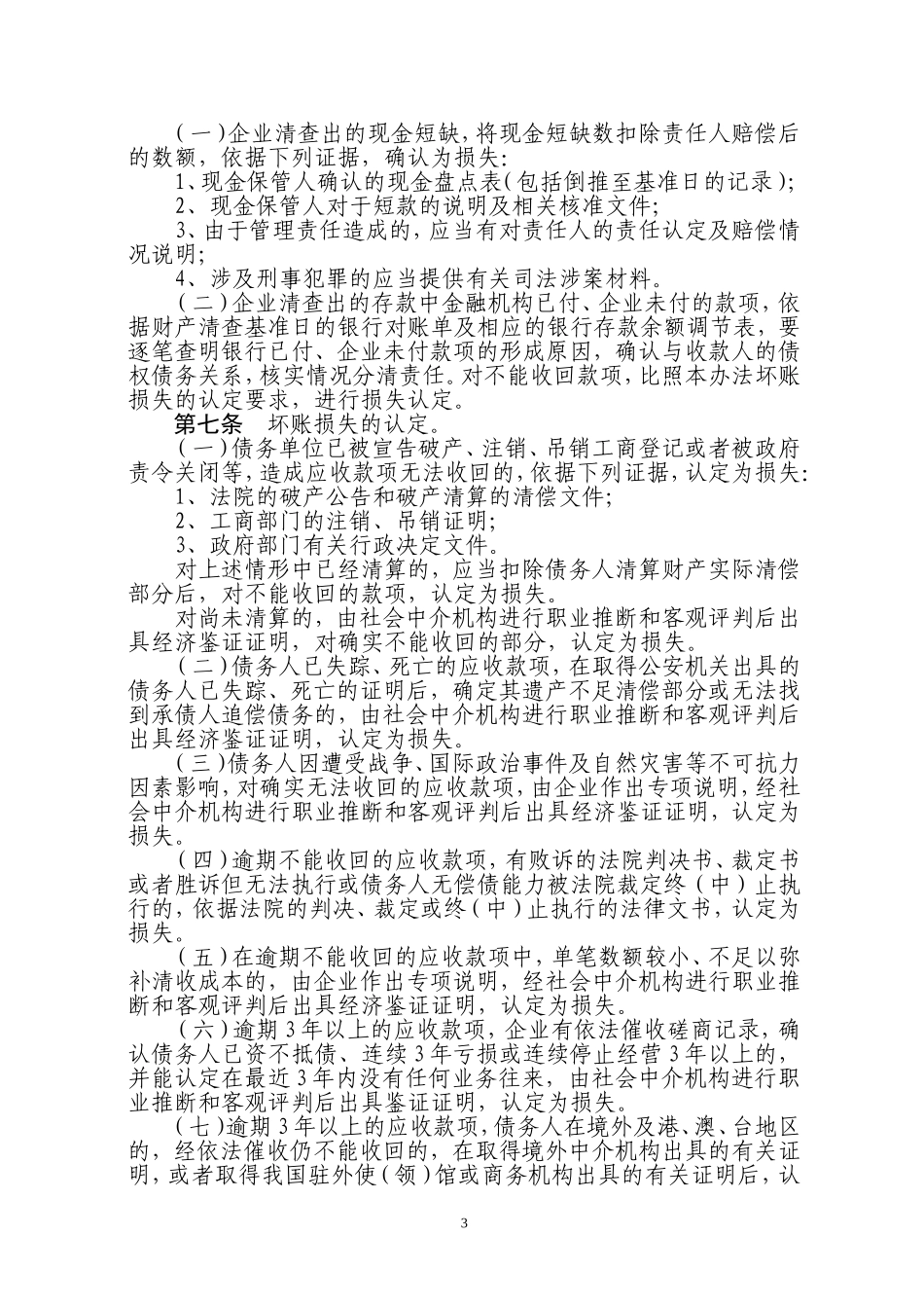 天津市市属国有及国有控股企业资产损失和不良资产的认定、核销及处置管理暂行办法_第2页