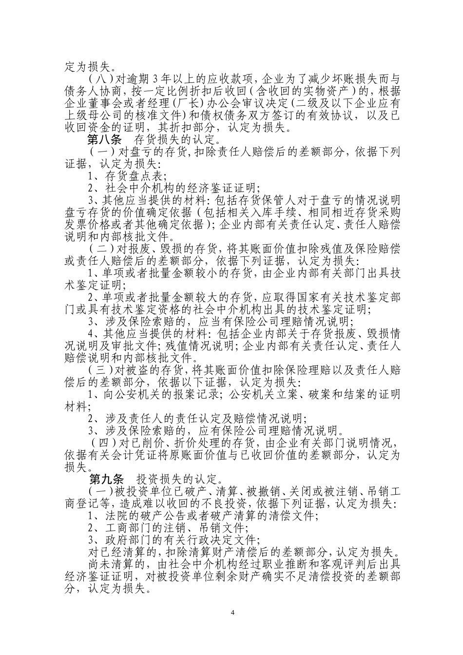 天津市市属国有及国有控股企业资产损失和不良资产的认定、核销及处置管理暂行办法_第3页