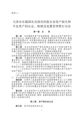 天津市市属国有及国有控股企业资产损失和不良资产的认定、核销及处置管理暂行办法