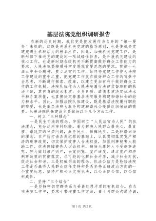 2024年基层法院党组织调研报告