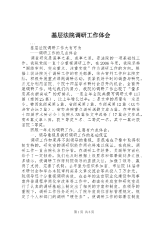 2024年基层法院调研工作体会