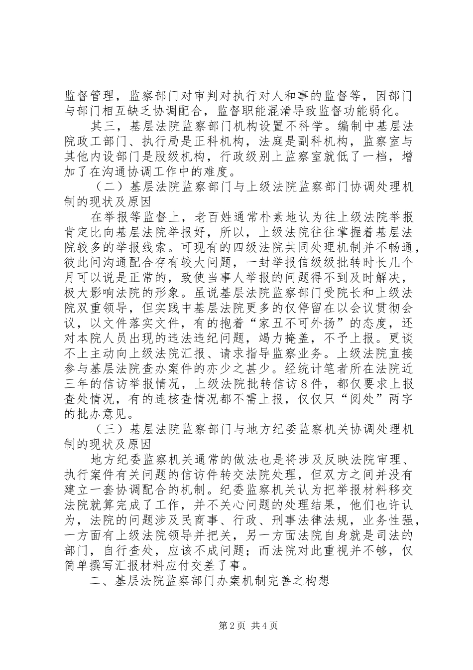 2024年基层法院督察工作汇报_第2页