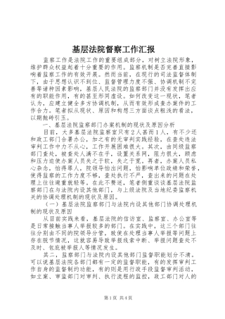 2024年基层法院督察工作汇报