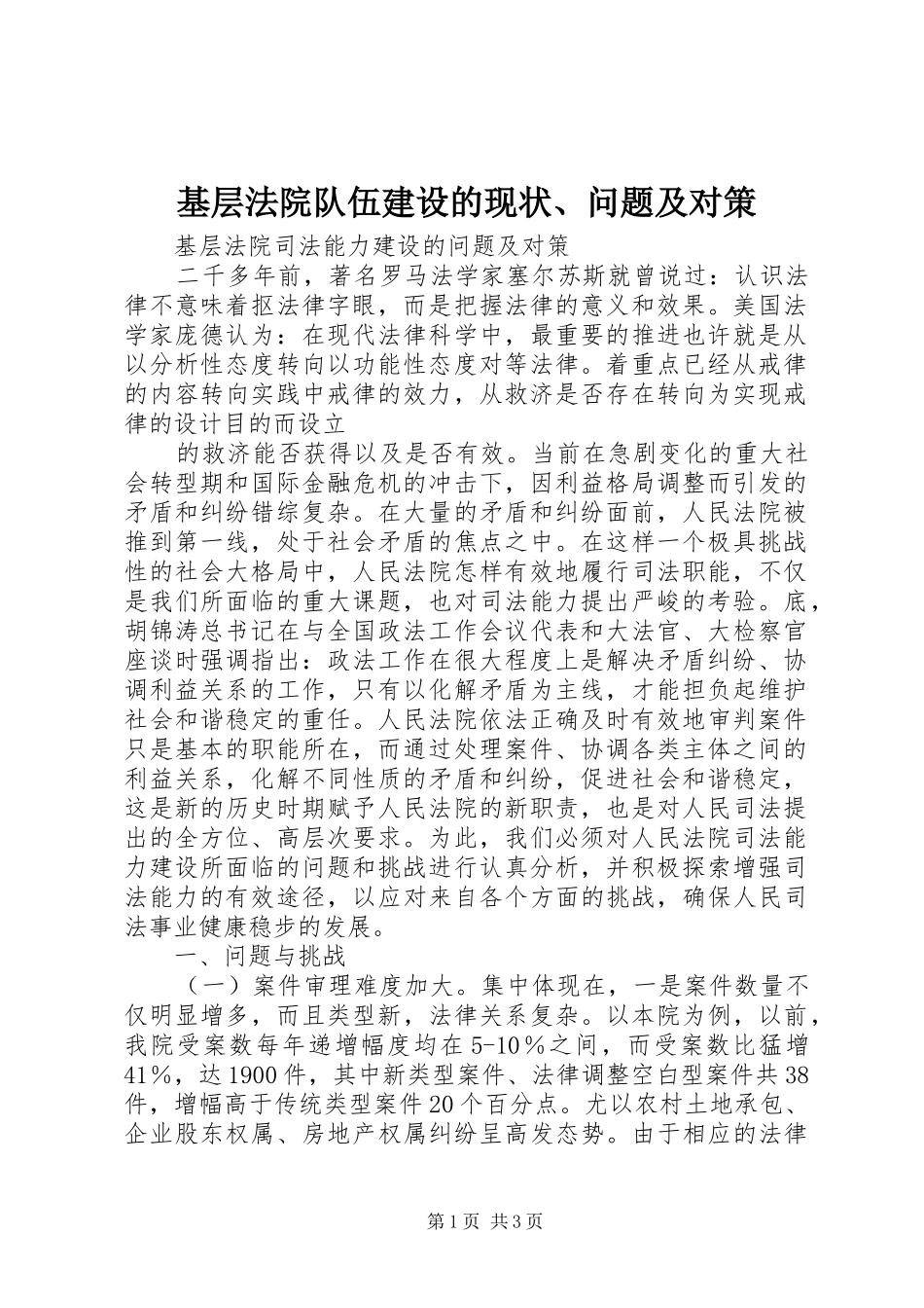2024年基层法院队伍建设的现状问题及对策_第1页