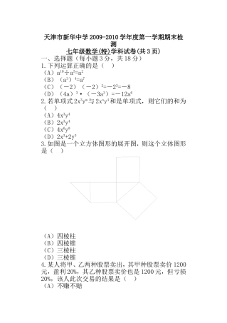 天津市市重点新华中学初一数学特长班2009-2010第一学期期末试卷