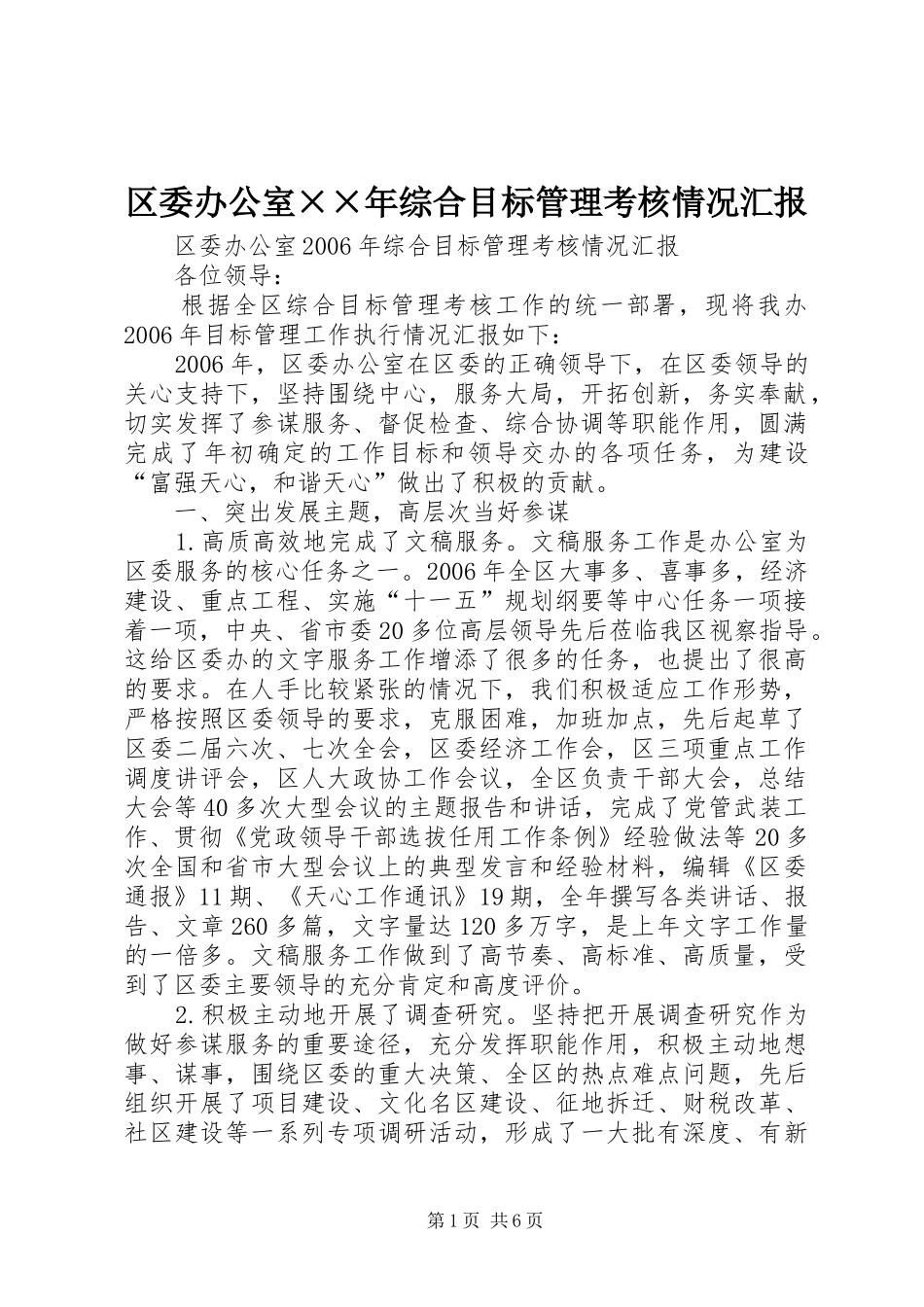 2024年区委办公室年综合目标管理考核情况汇报_第1页