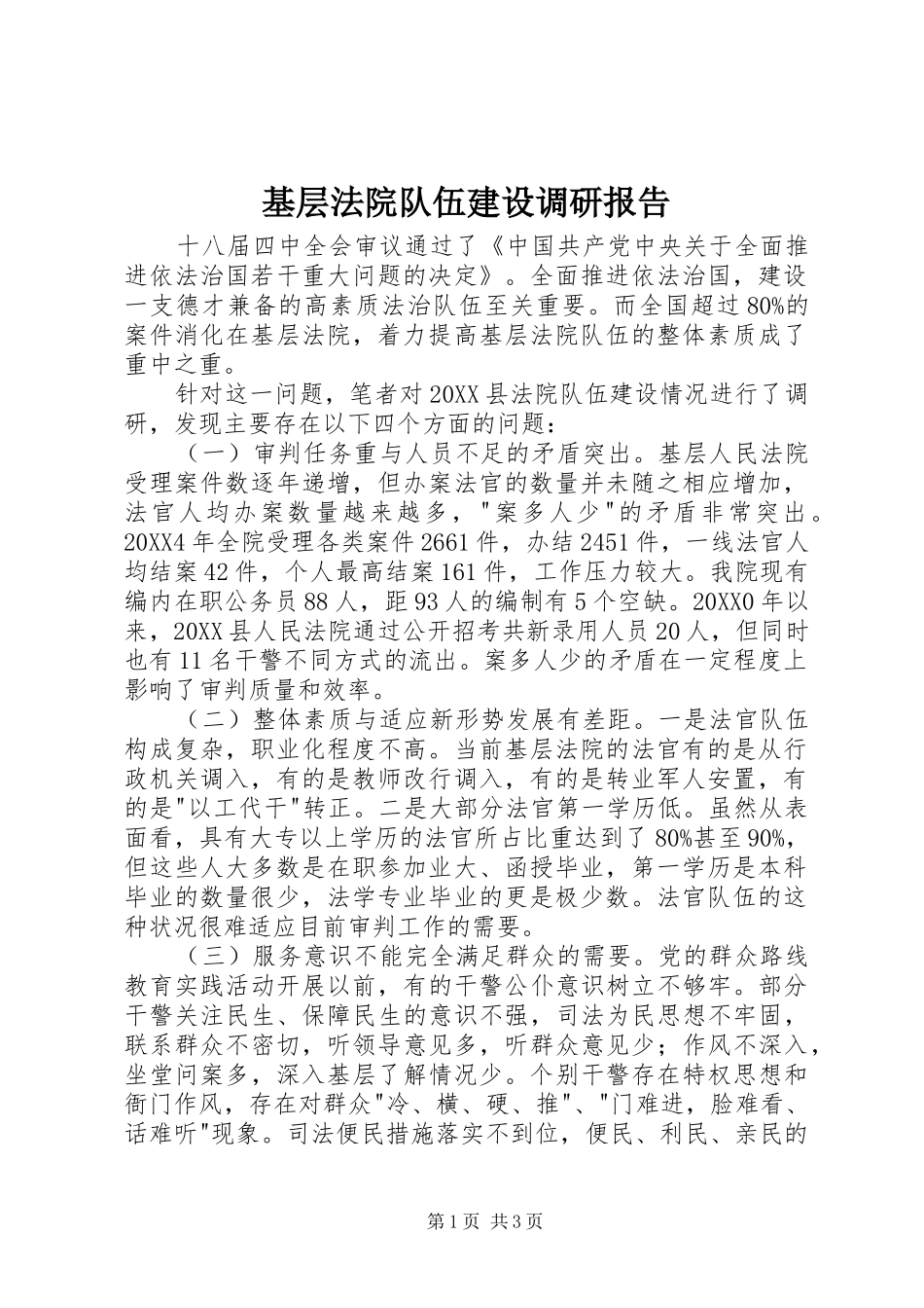 2024年基层法院队伍建设调研报告_第1页