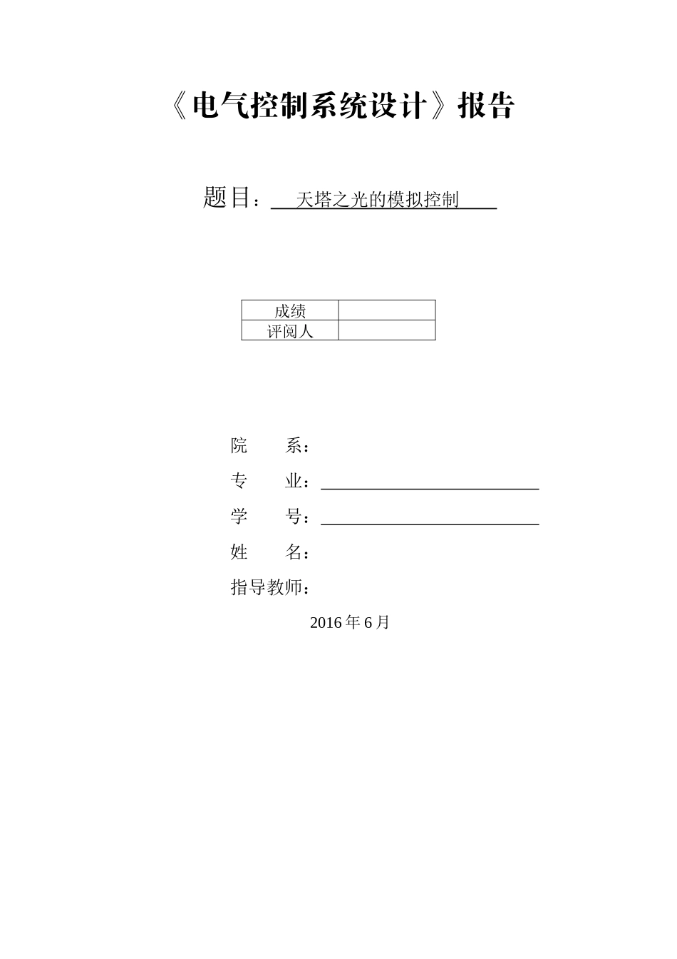天塔之光的模拟控制_第1页
