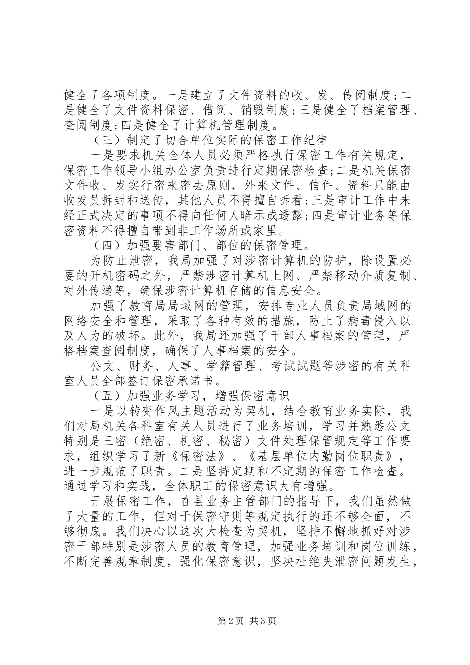 2024年教育局保密工作自查报告_第2页
