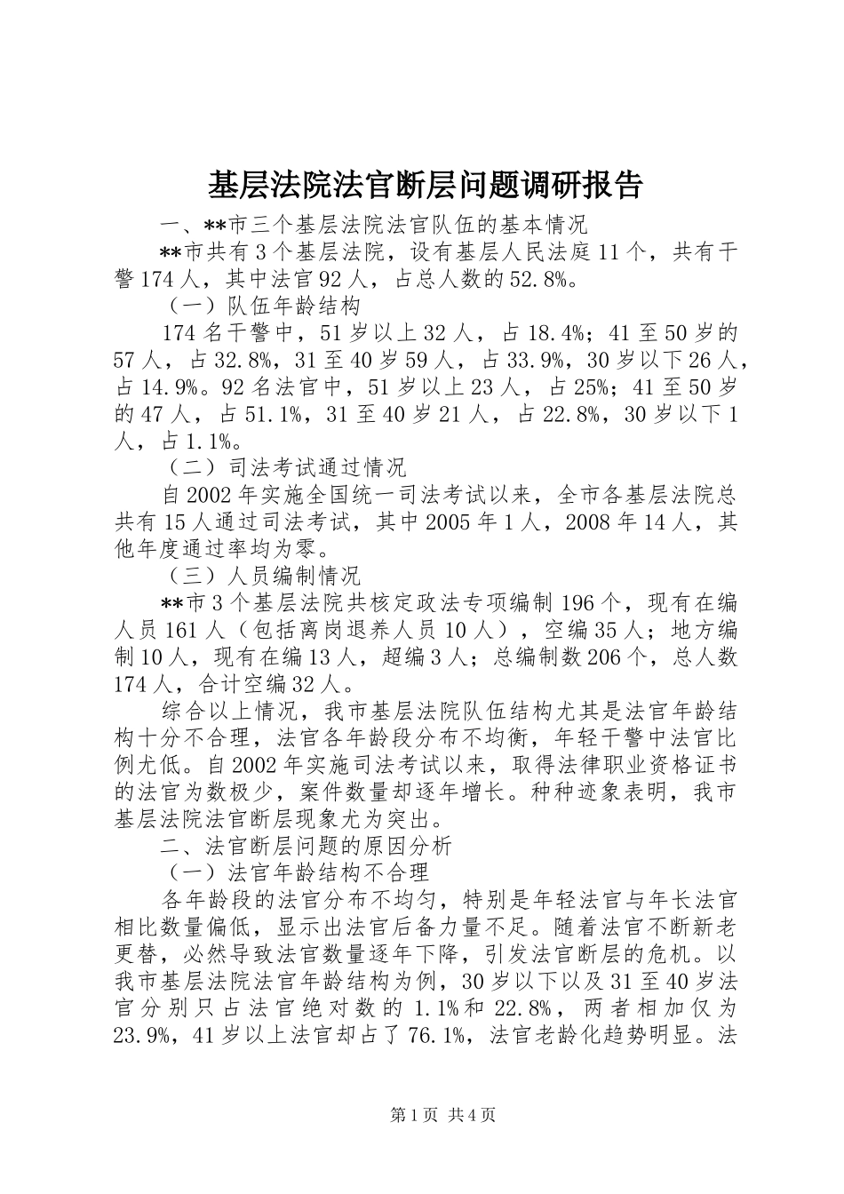 2024年基层法院法官断层问题调研报告_第1页