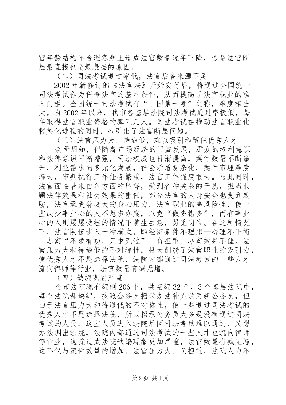 2024年基层法院法官断层问题调研报告_第2页