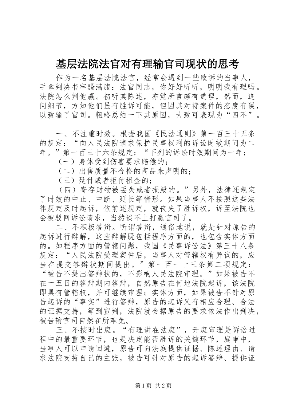 2024年基层法院法官对有理输官司现状的思考_第1页