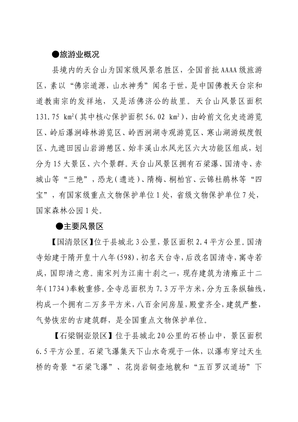 天台旅游业概况_第1页