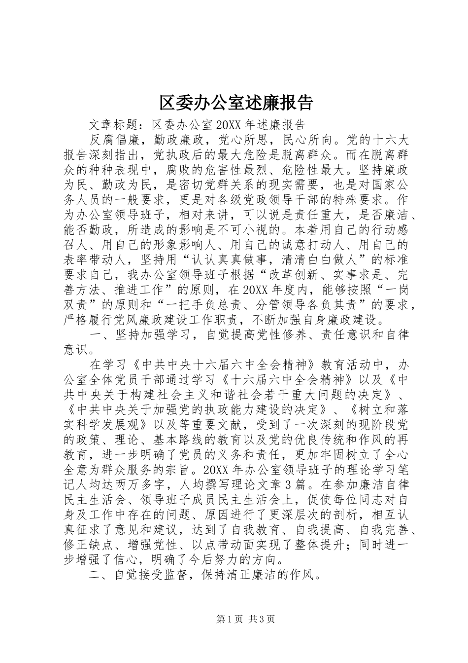 2024年区委办公室述廉报告_第1页