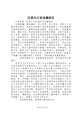 2024年区委办公室述廉报告