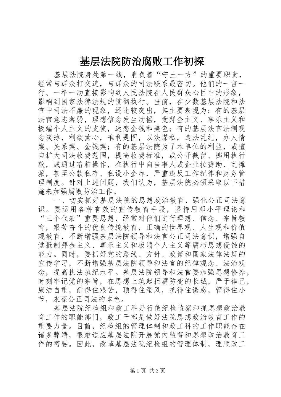 2024年基层法院防治腐败工作初探_第1页