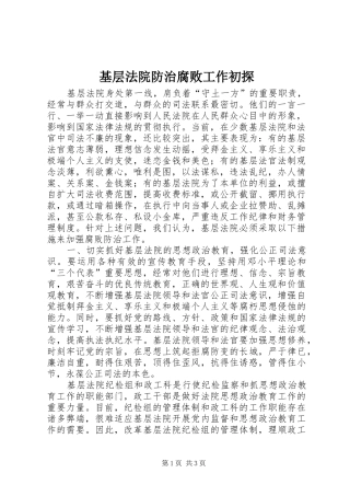 2024年基层法院防治腐败工作初探