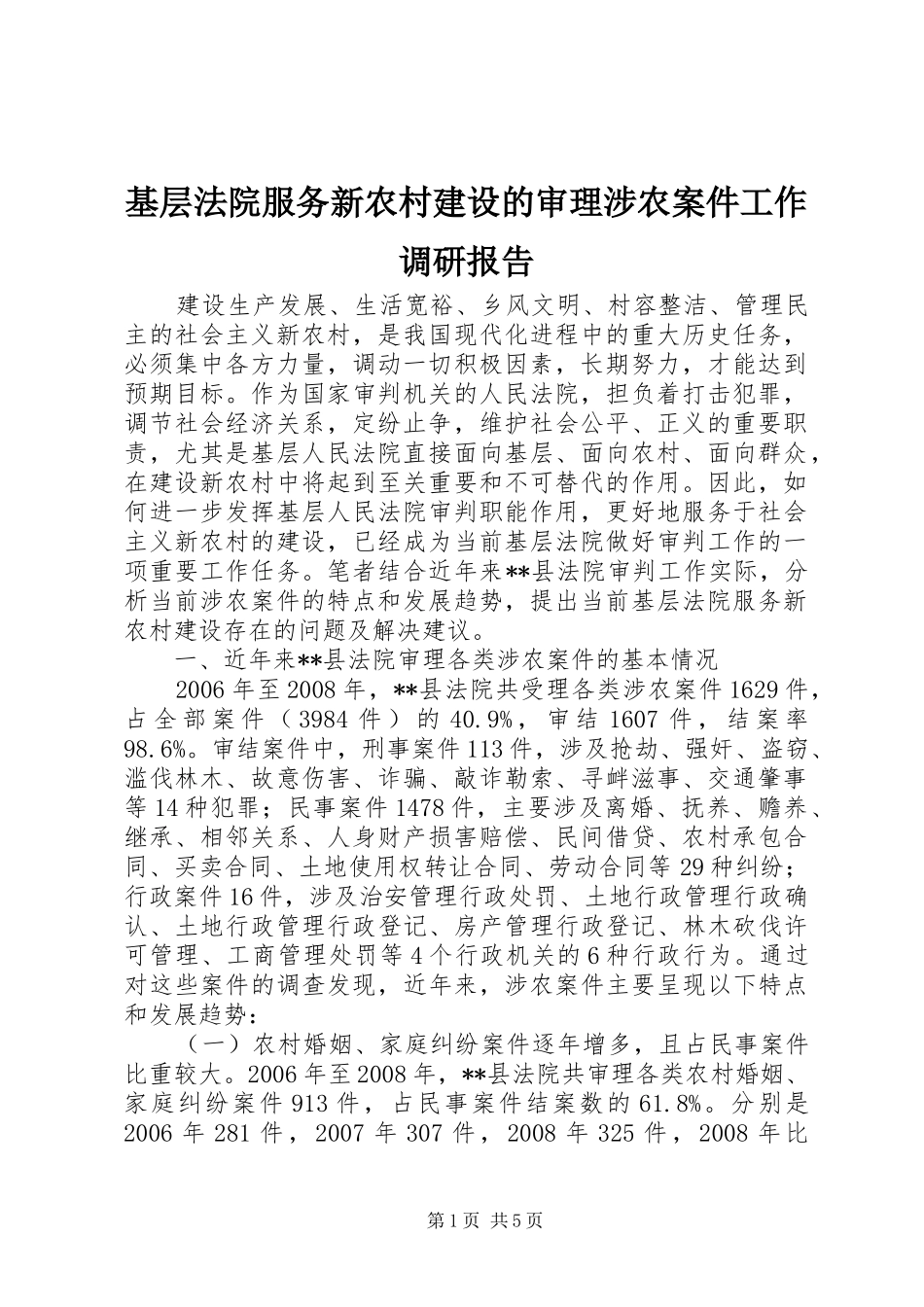 2024年基层法院服务新农村建设的审理涉农案件工作调研报告_第1页